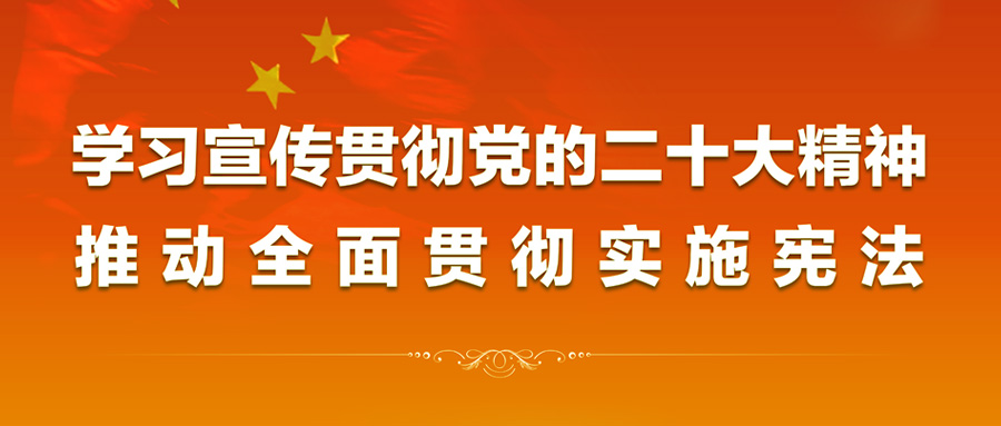 2022年“憲法宣傳周”來(lái)啦！