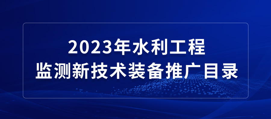 必創(chuàng)科技兩款設(shè)備入圍《2023年水利工程監(jiān)測(cè)新技術(shù)裝備推廣目錄》