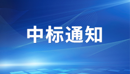 2023年報審計和內(nèi)控鑒證服務(wù)供應(yīng)商中標(biāo)結(jié)果公告